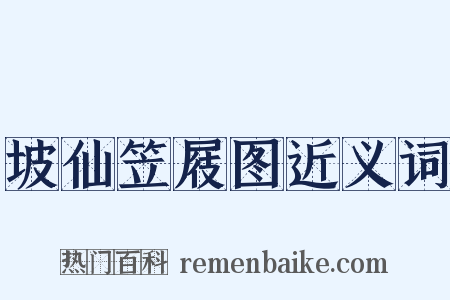 坡仙笠屐图近义词是什么意思的图片